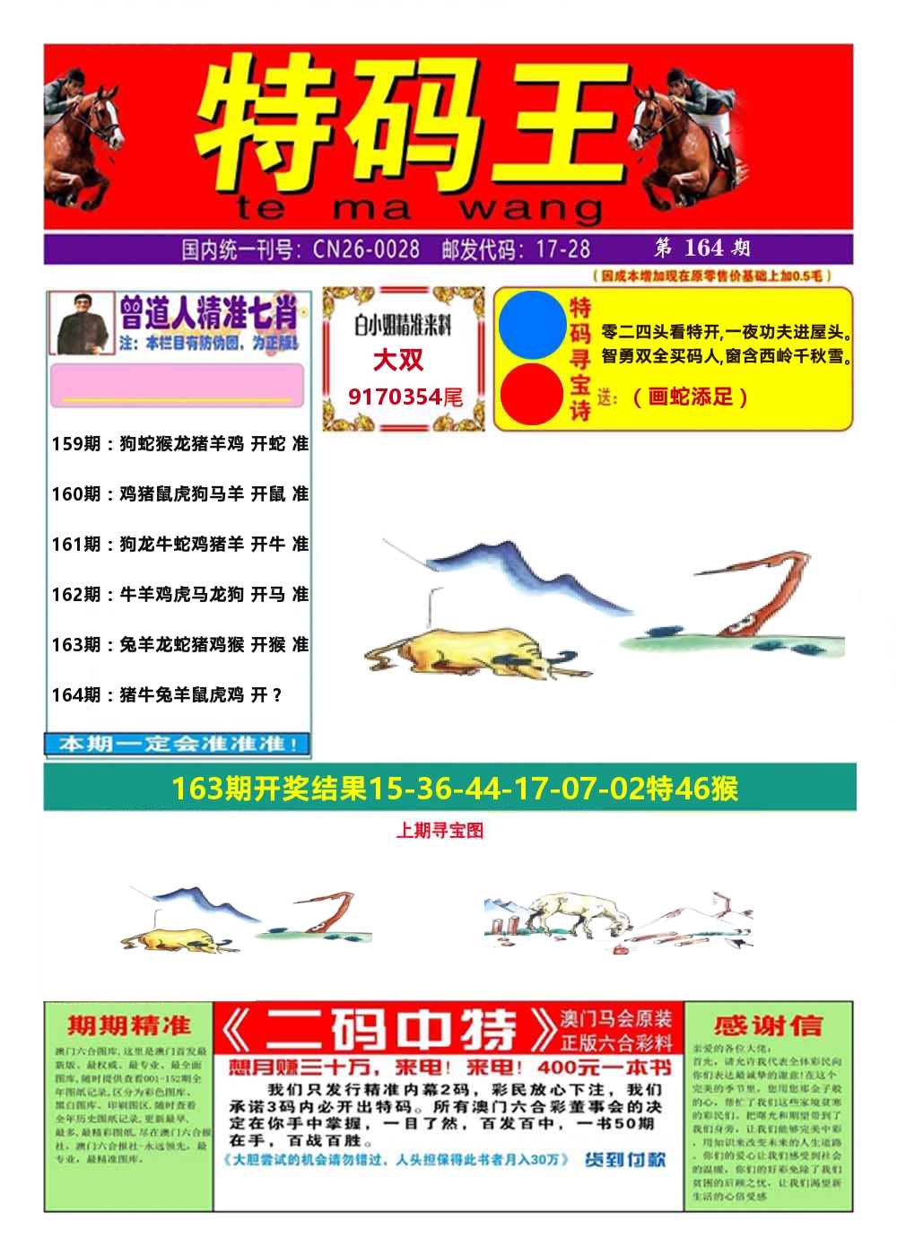 澳门特码王A 第164期
