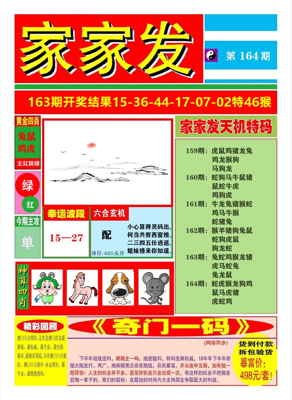 澳门家家发A 第164期