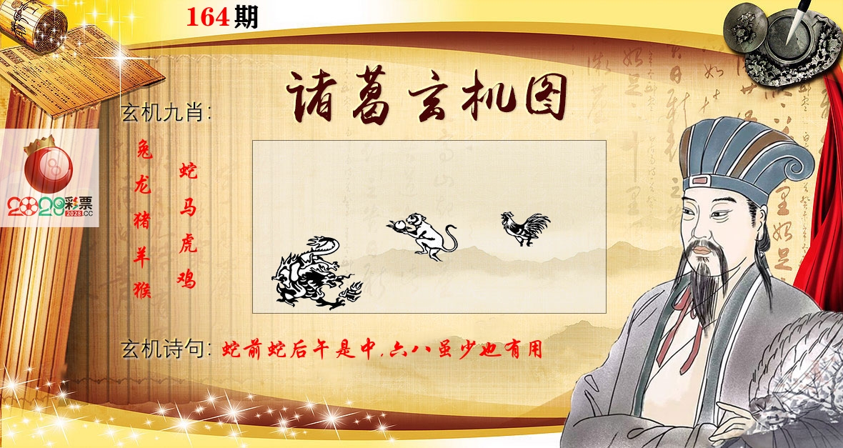 诸葛玄机图 第164期