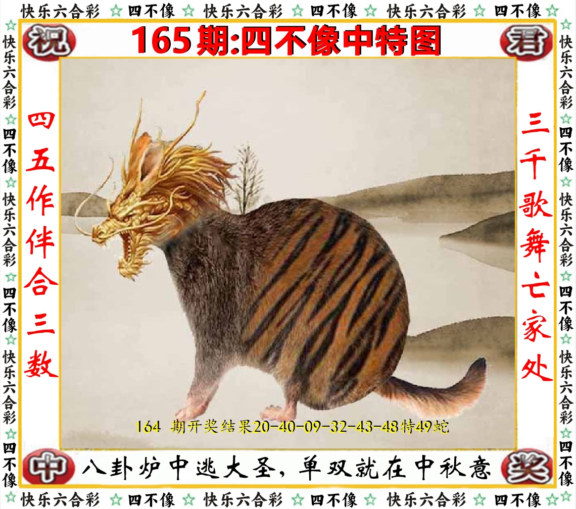 四不像中特图 第165期