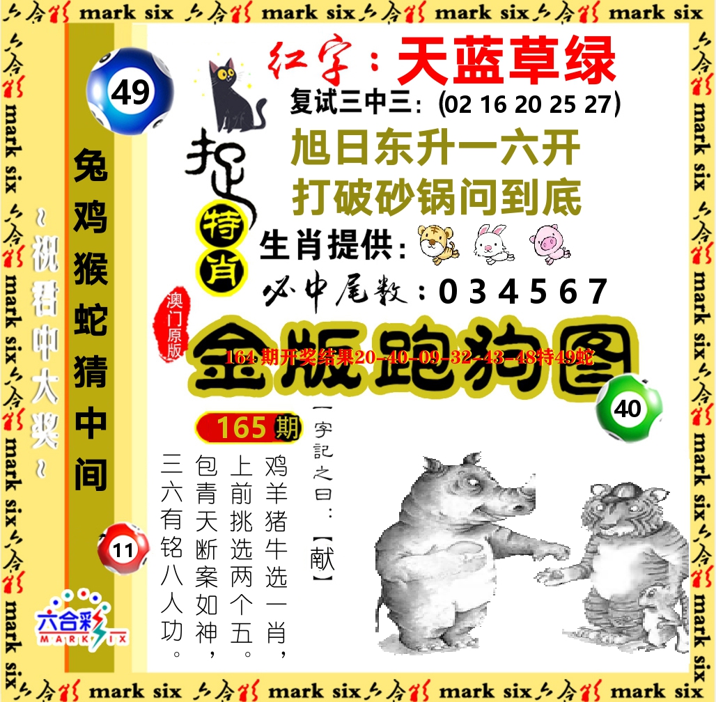 金版跑狗图 第165期