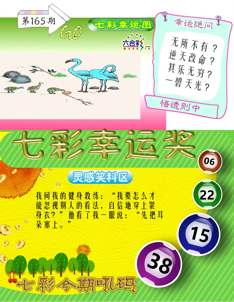 七彩幸运奖 第165期