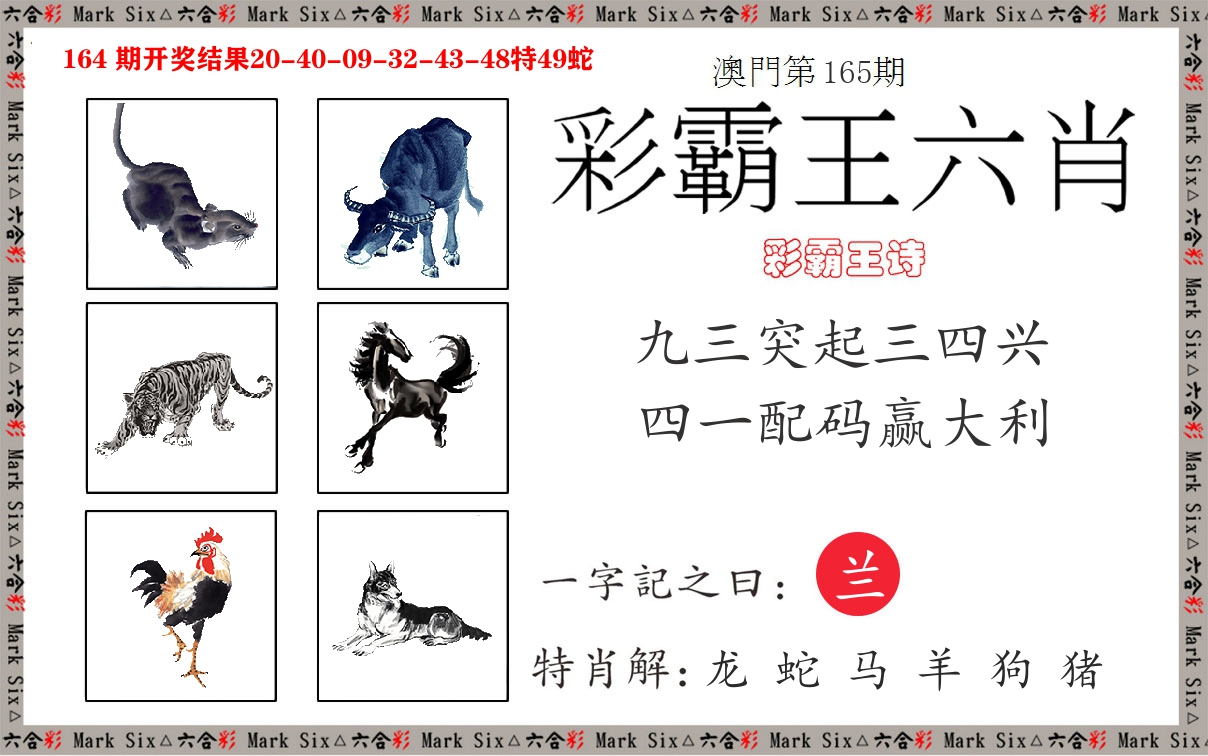 彩霸王六肖 第165期