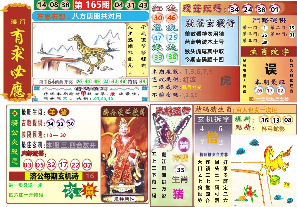 澳门有求必应 第165期