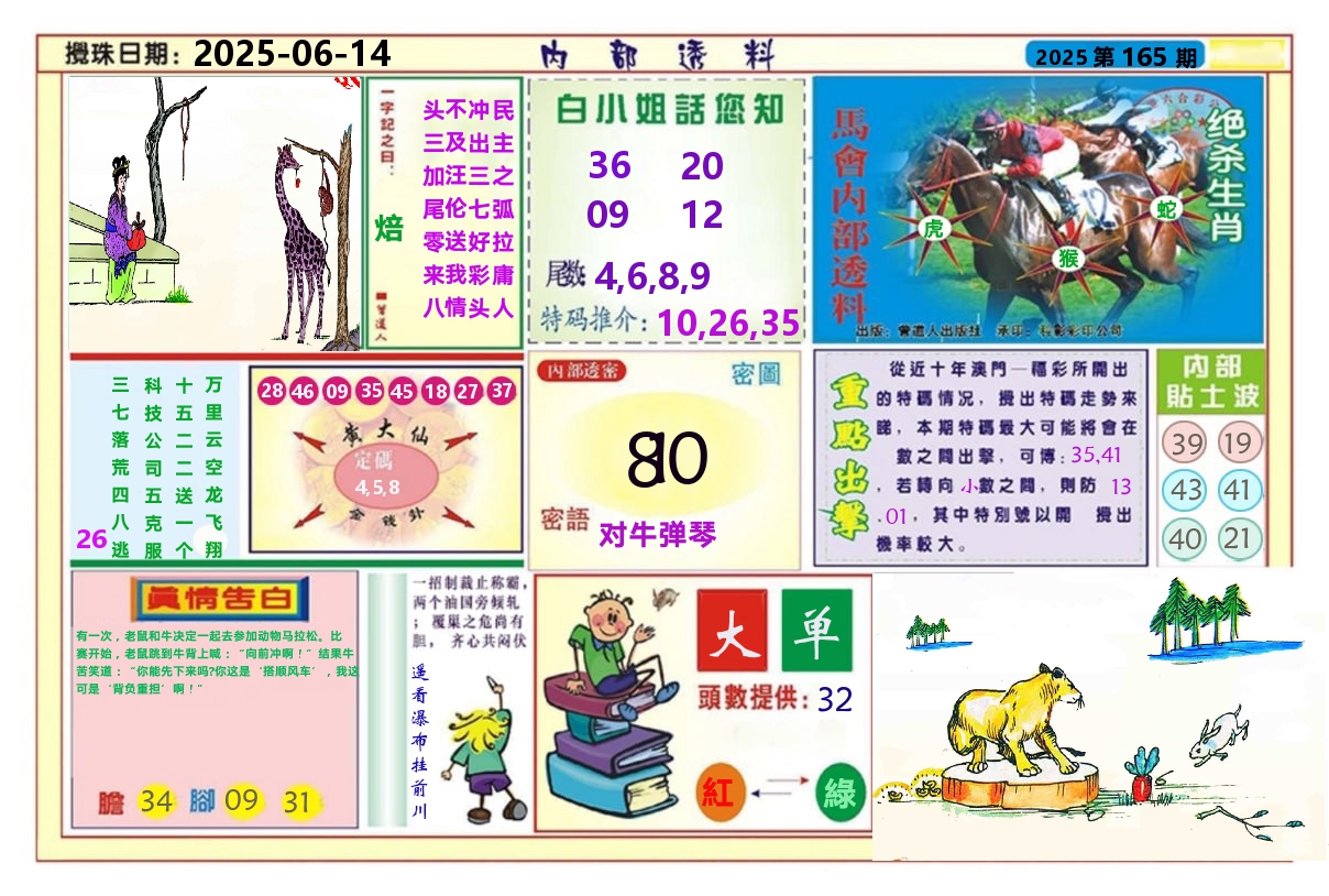 澳门内部透料A 第165期