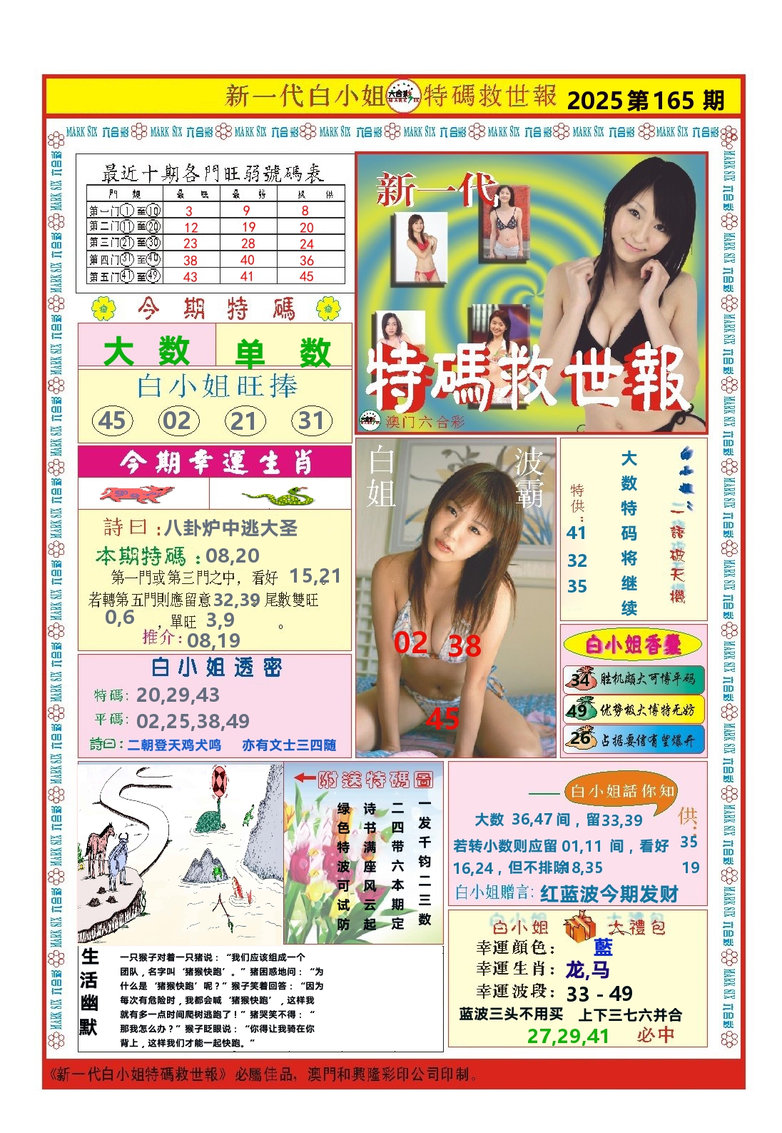 澳门特码救世报 第165期