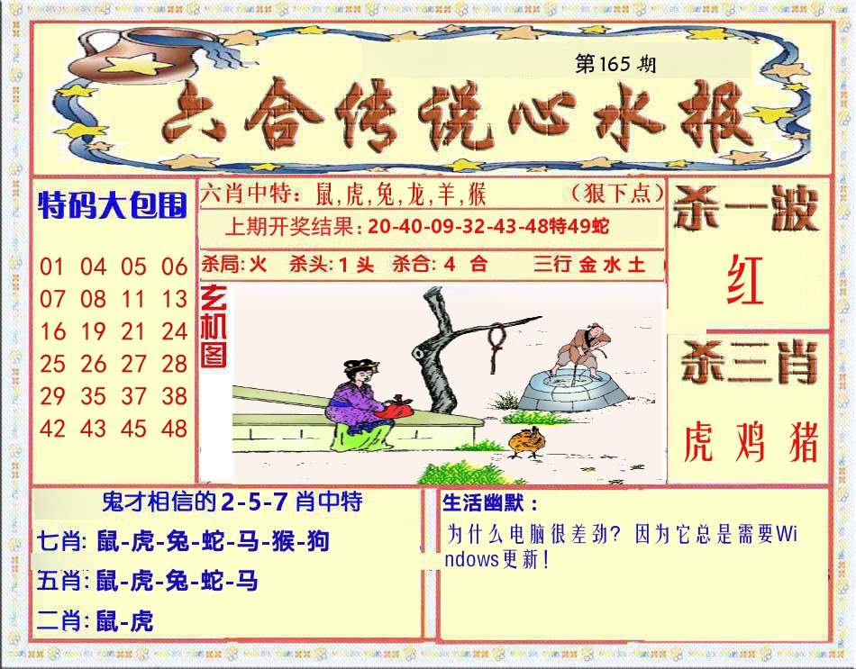 六合传说心水报 第165期