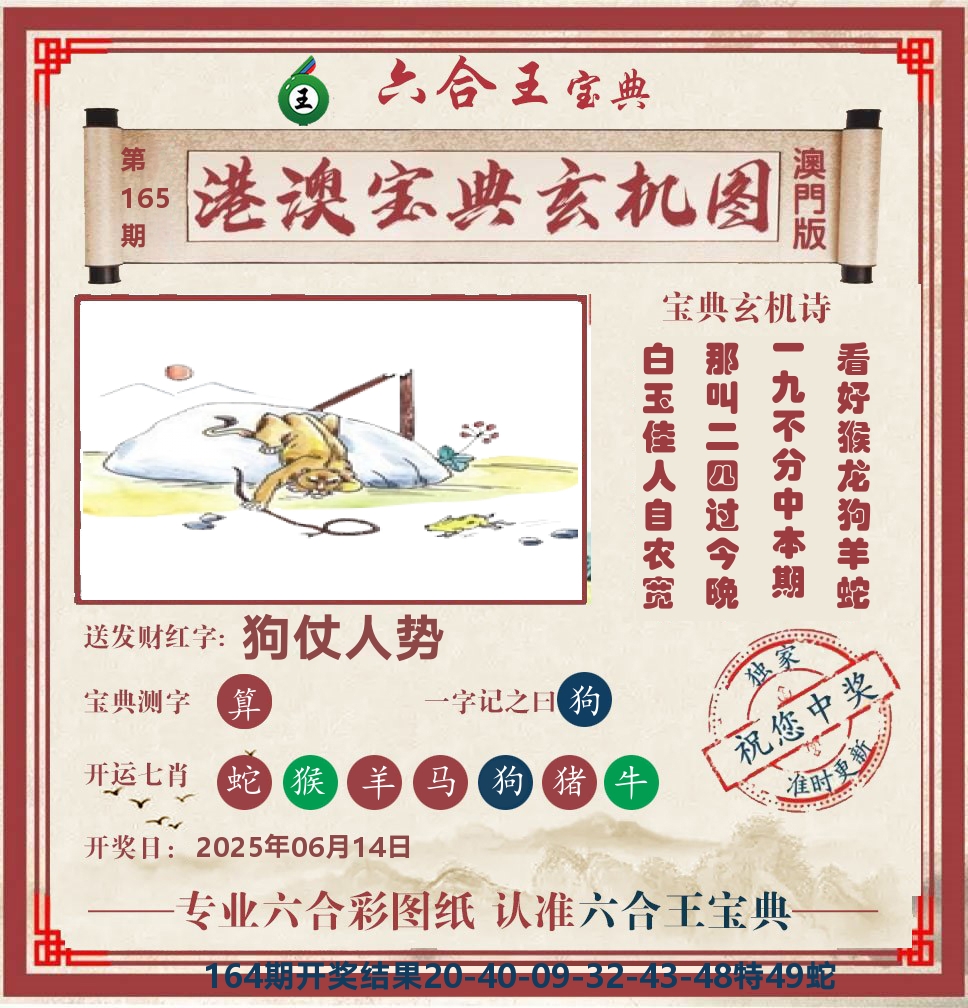 六合王宝典玄机 第165期