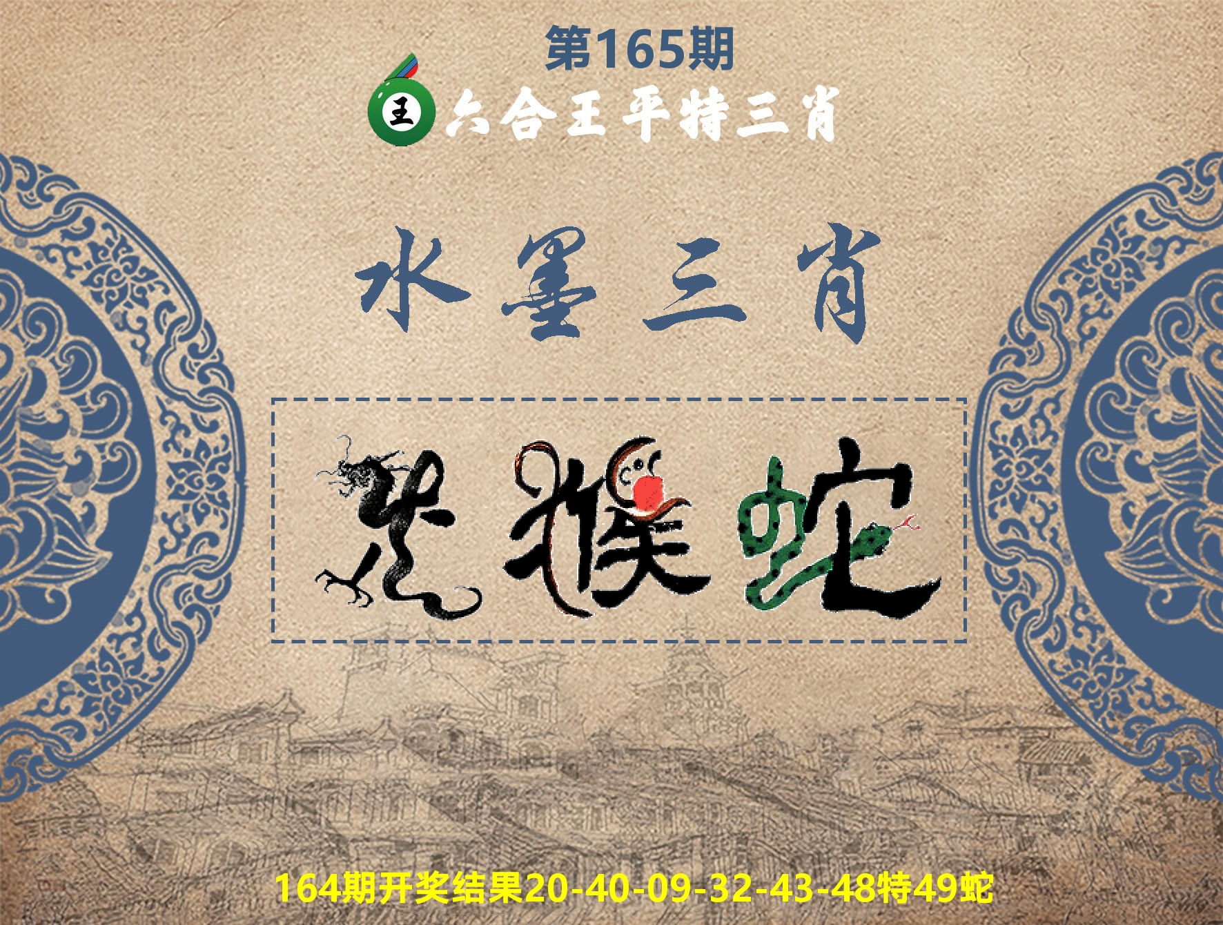 六合王水墨三肖 第165期