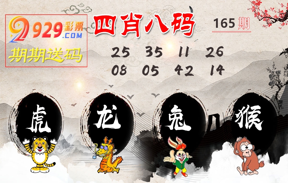 四肖八码期期送 第165期