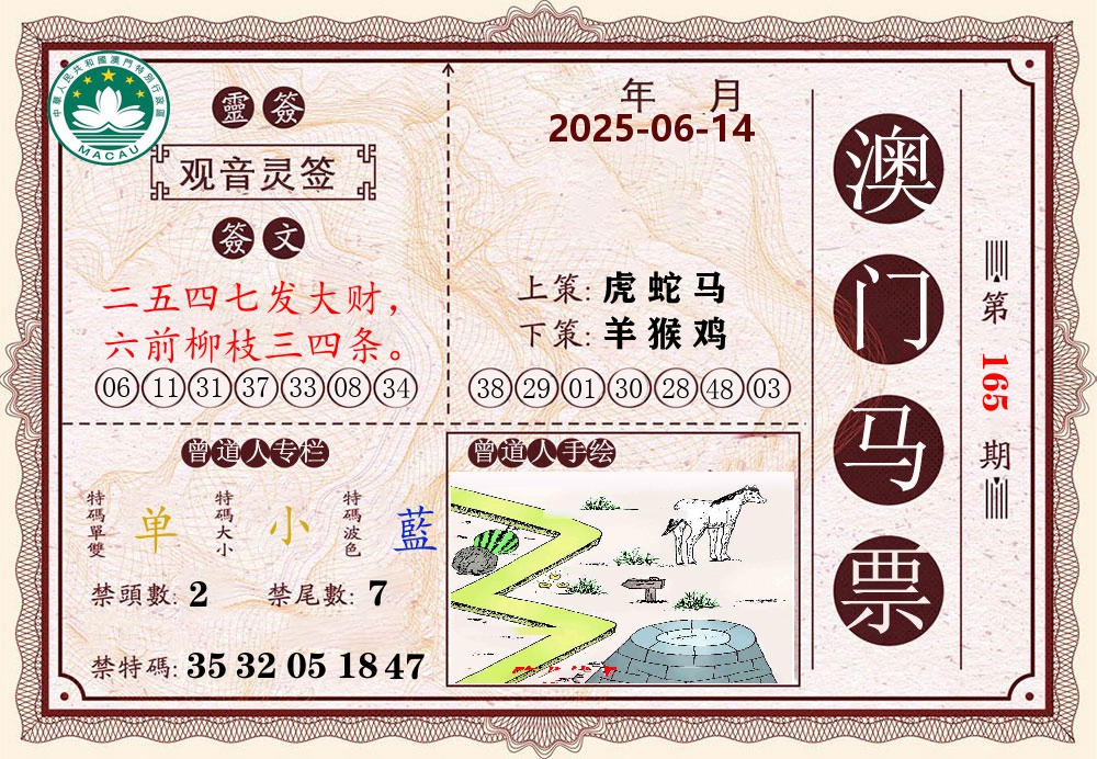 澳门马票 第165期