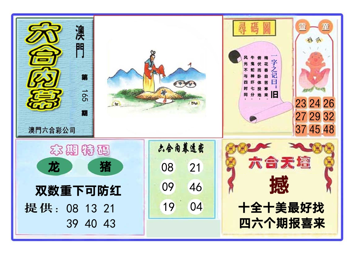 六合内幕 第165期