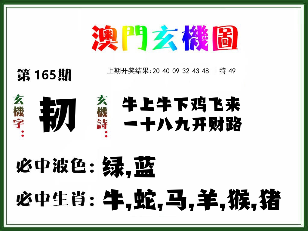 澳门玄机图 第165期