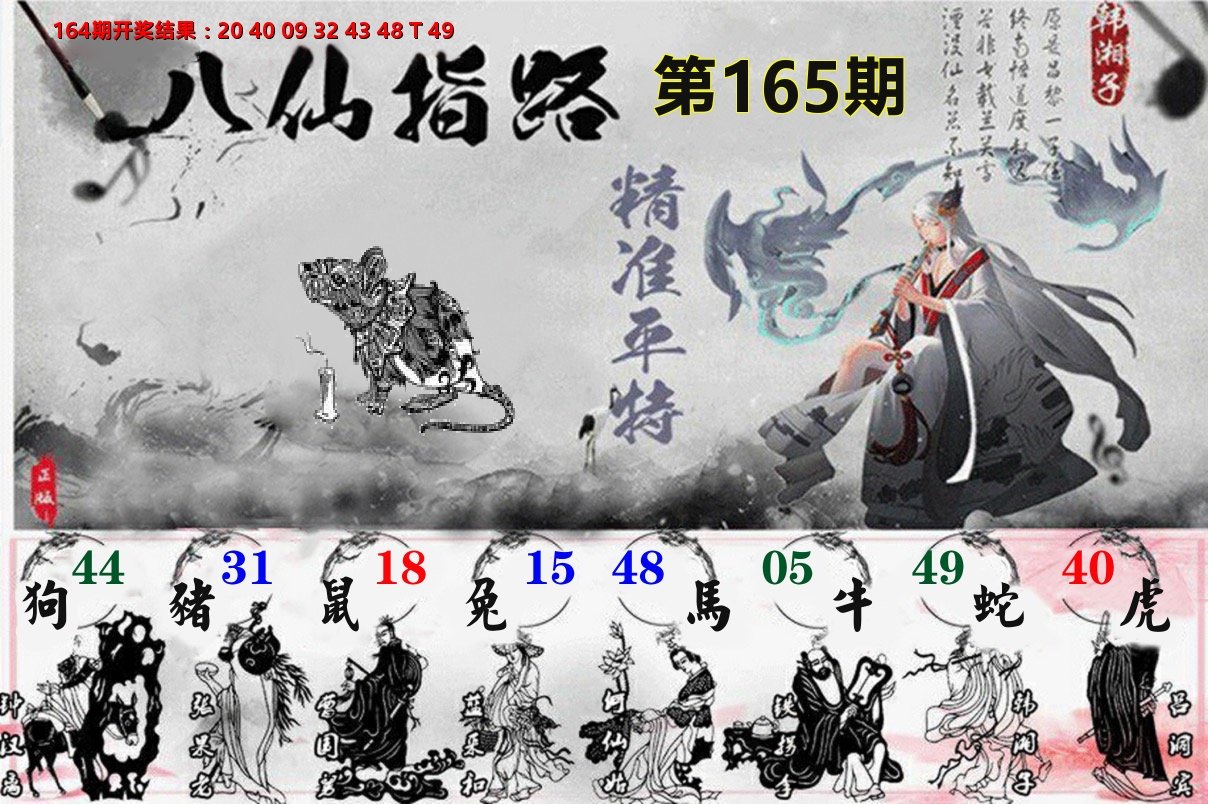 八仙指路 第165期
