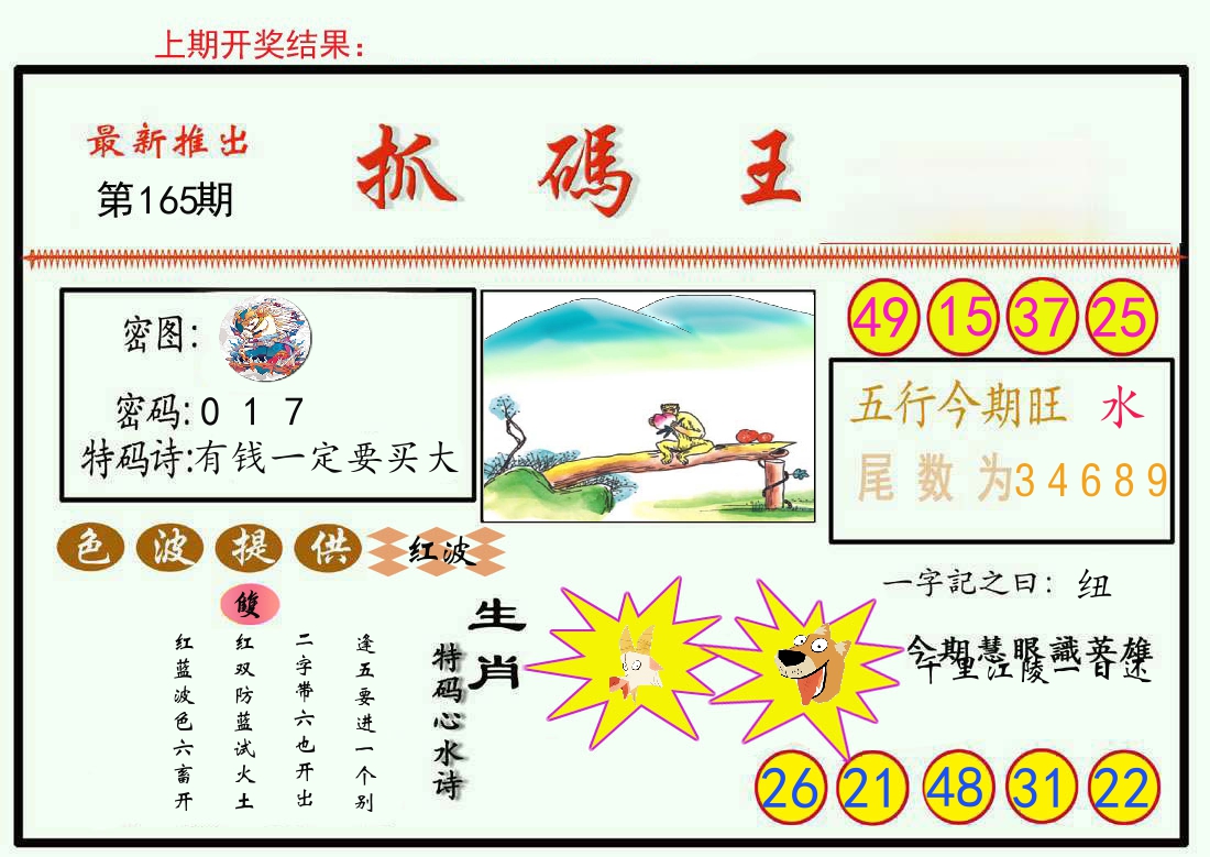 最新抓码王 第165期