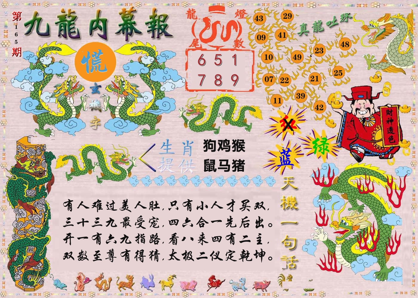 澳门内幕报 第165期