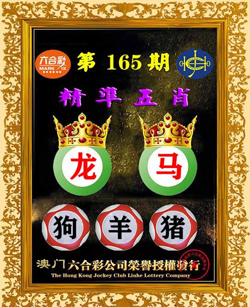 精准五肖 第165期