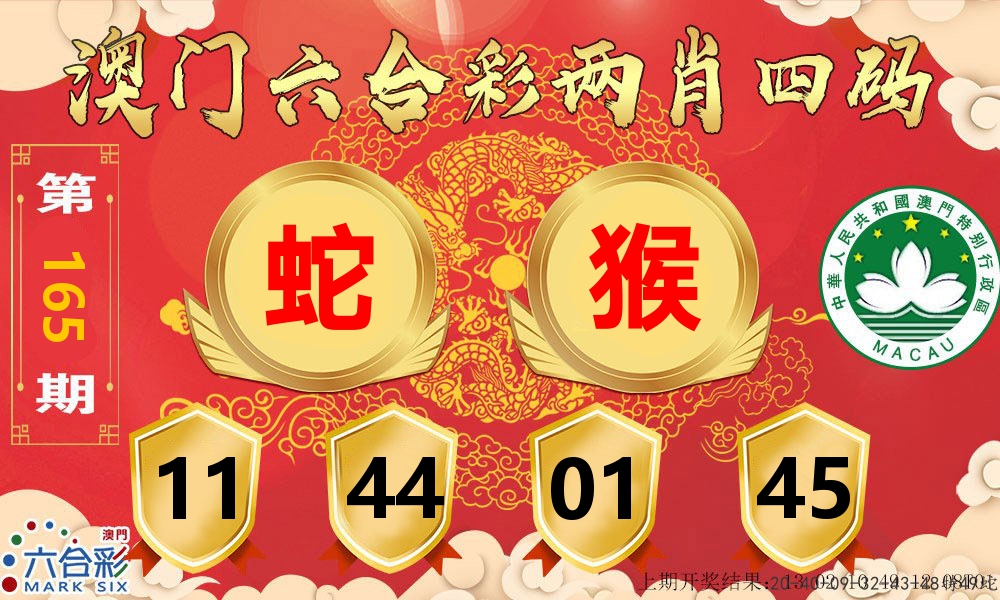 澳门两肖四码 第165期