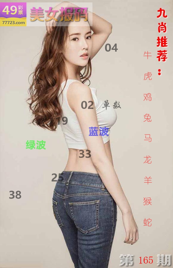 美女报码 第165期