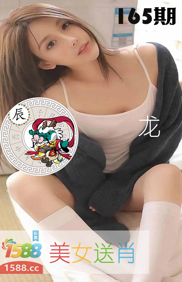 美女送肖 第165期