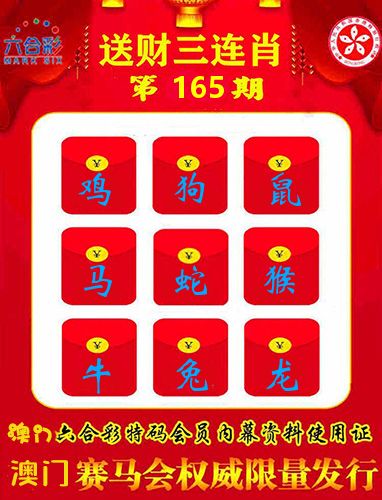 送财三连肖 第165期