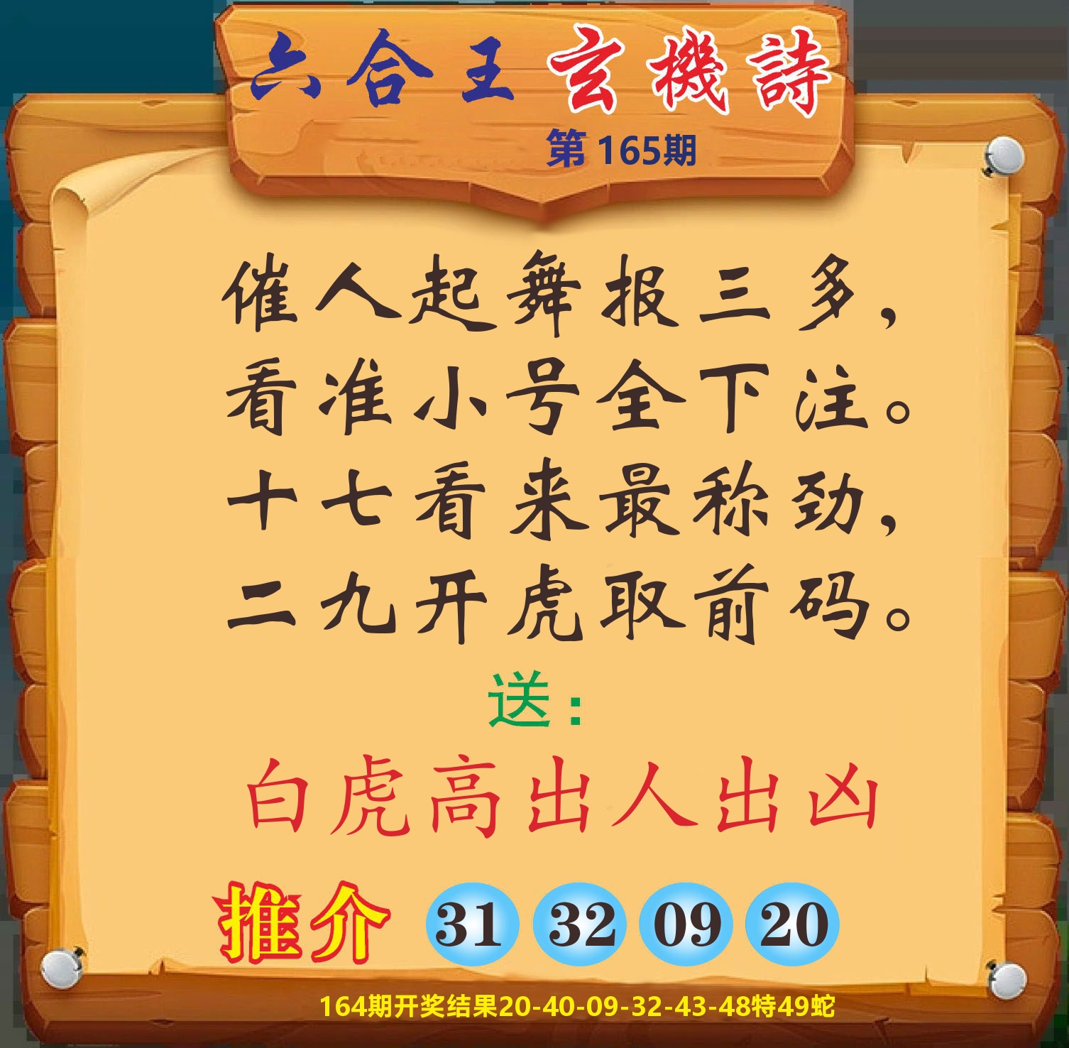 澳门赢天下D 第165期