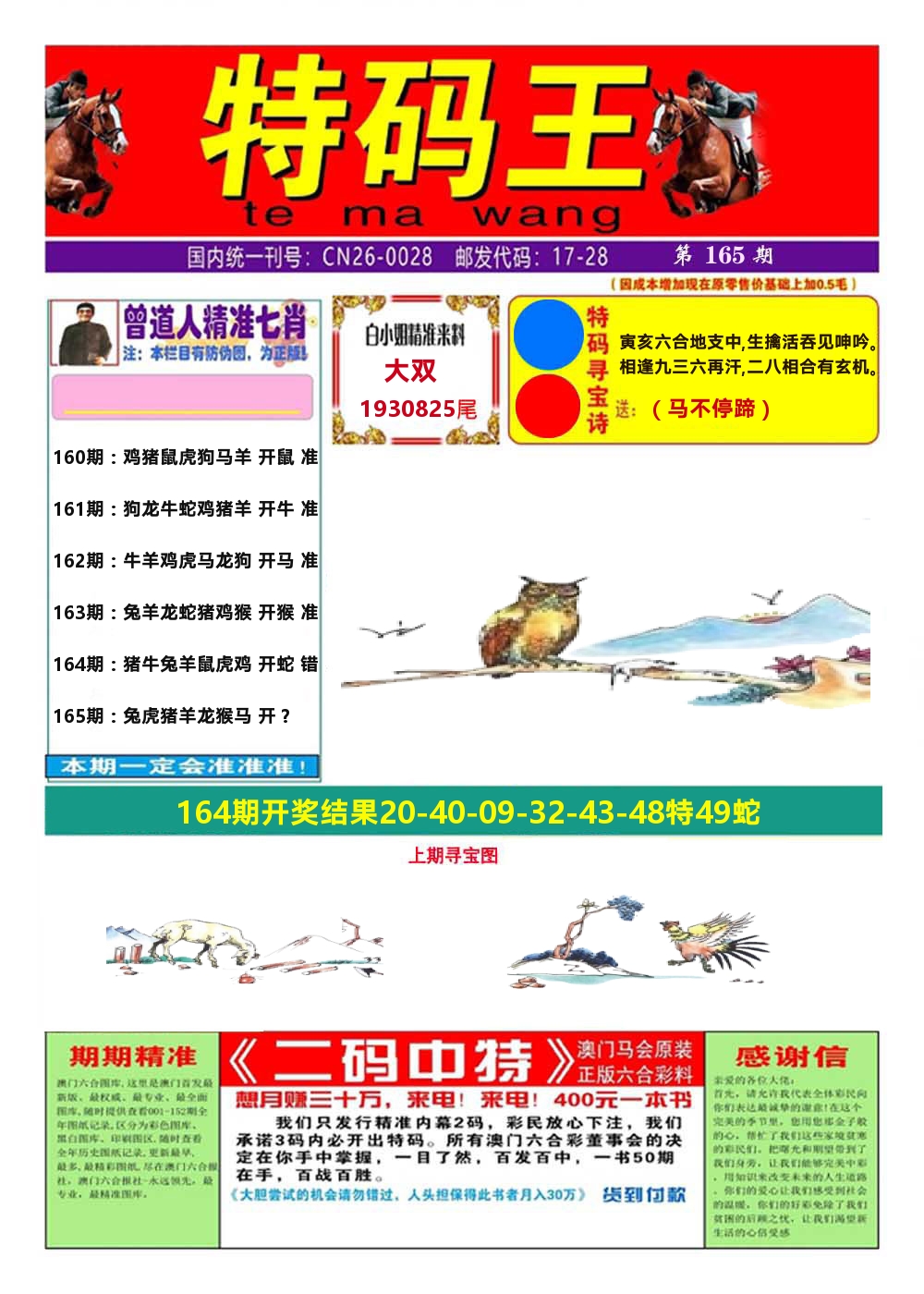 澳门特码王A 第165期