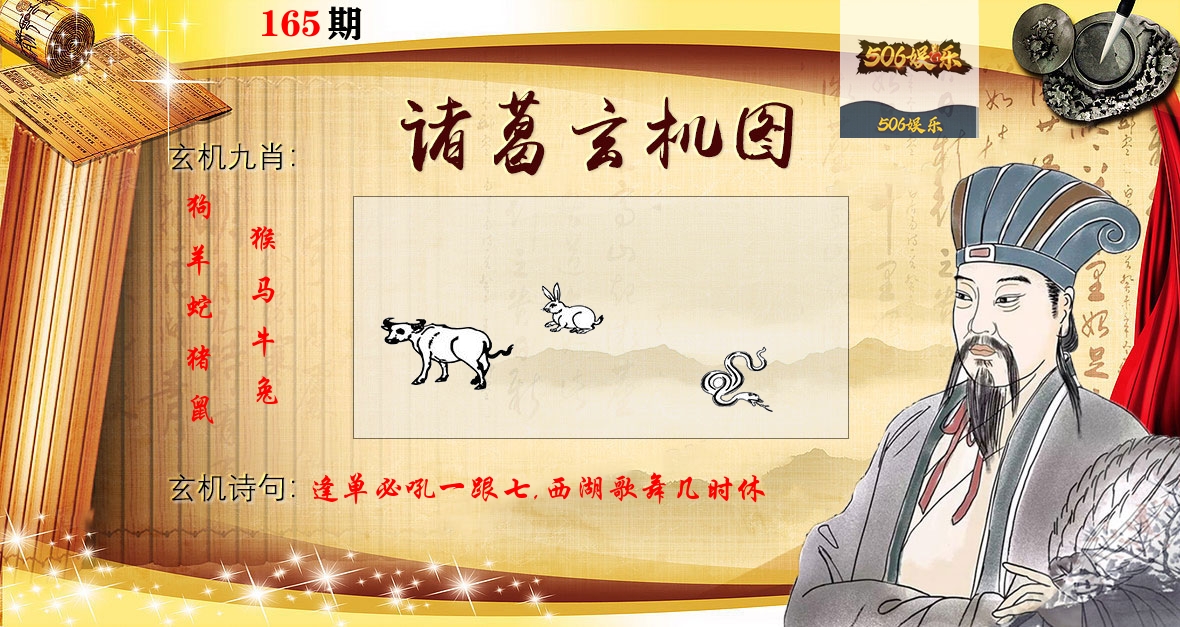 诸葛玄机图 第165期