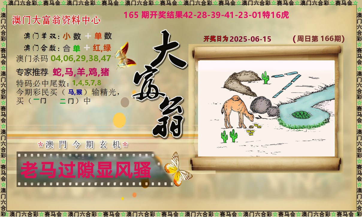 新大富翁 第166期