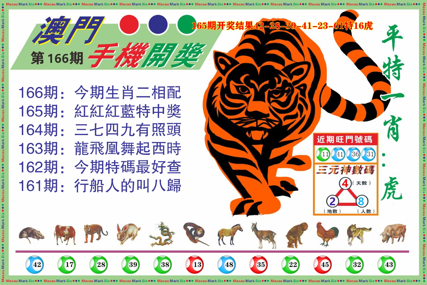 澳门开奖报 第166期