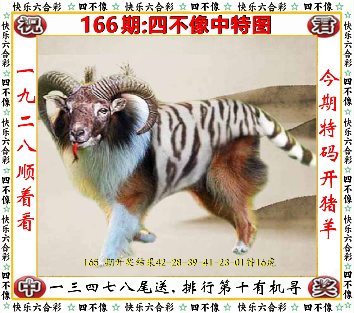 四不像中特图 第166期