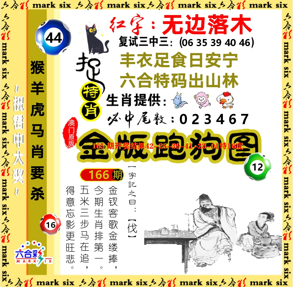 金版跑狗图 第166期
