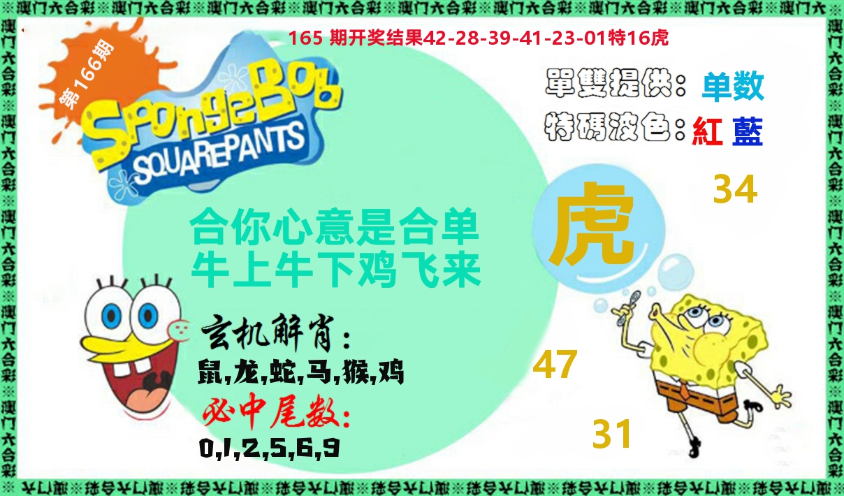 新特码玄机 第166期