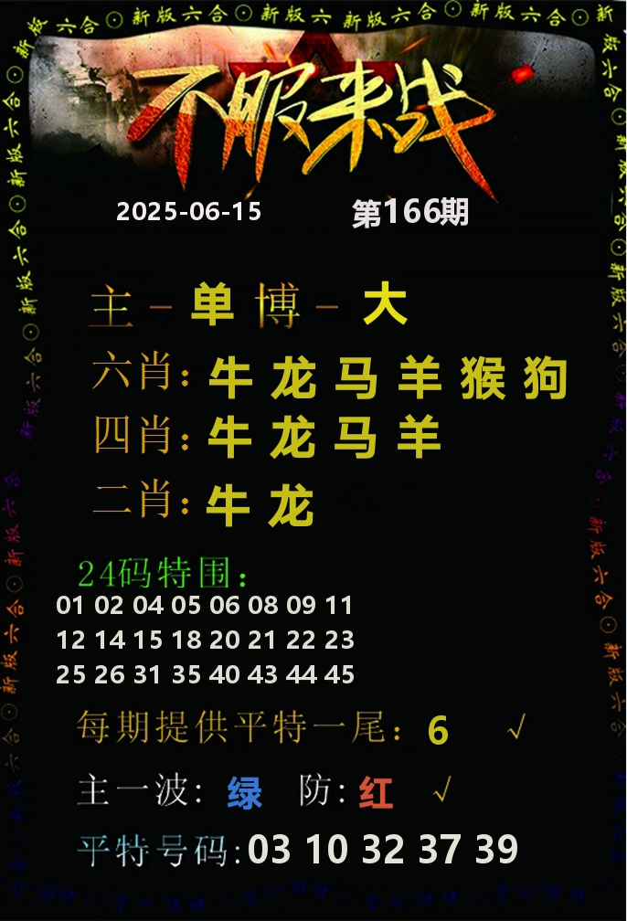 不服来战 第166期