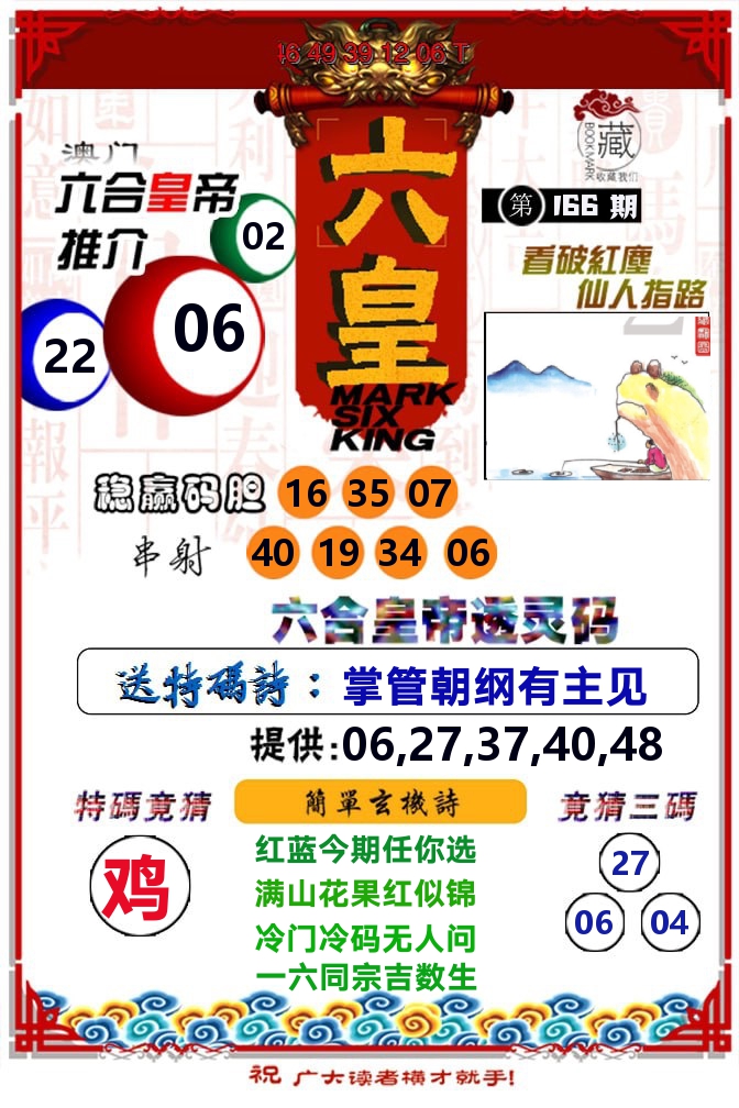 六皇 第166期