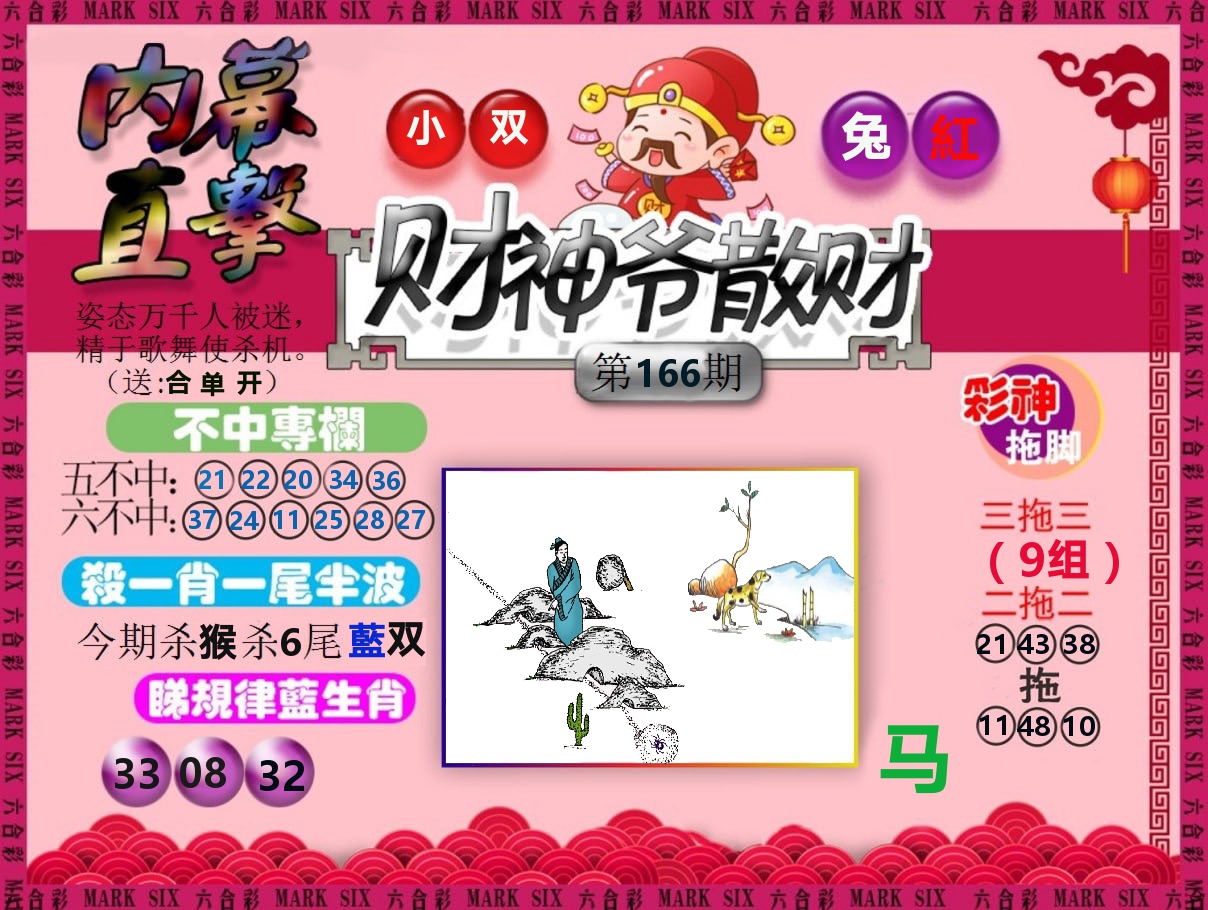 财神爷散财 第166期