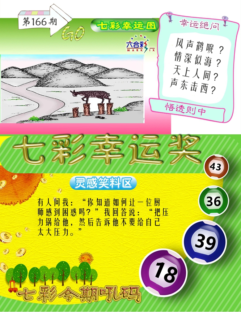 七彩幸运奖 第166期