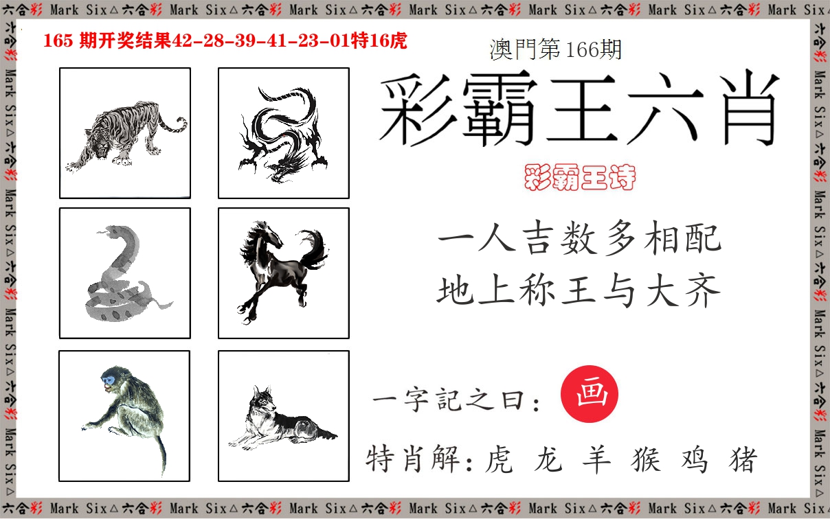 彩霸王六肖 第166期
