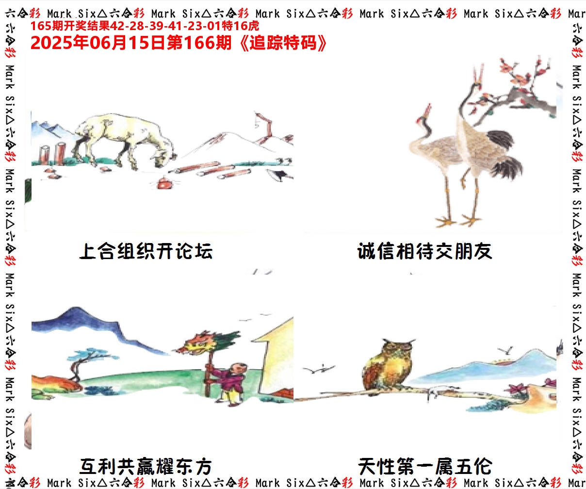 追踪特码 第166期