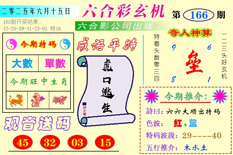 澳门六合玄机 第166期