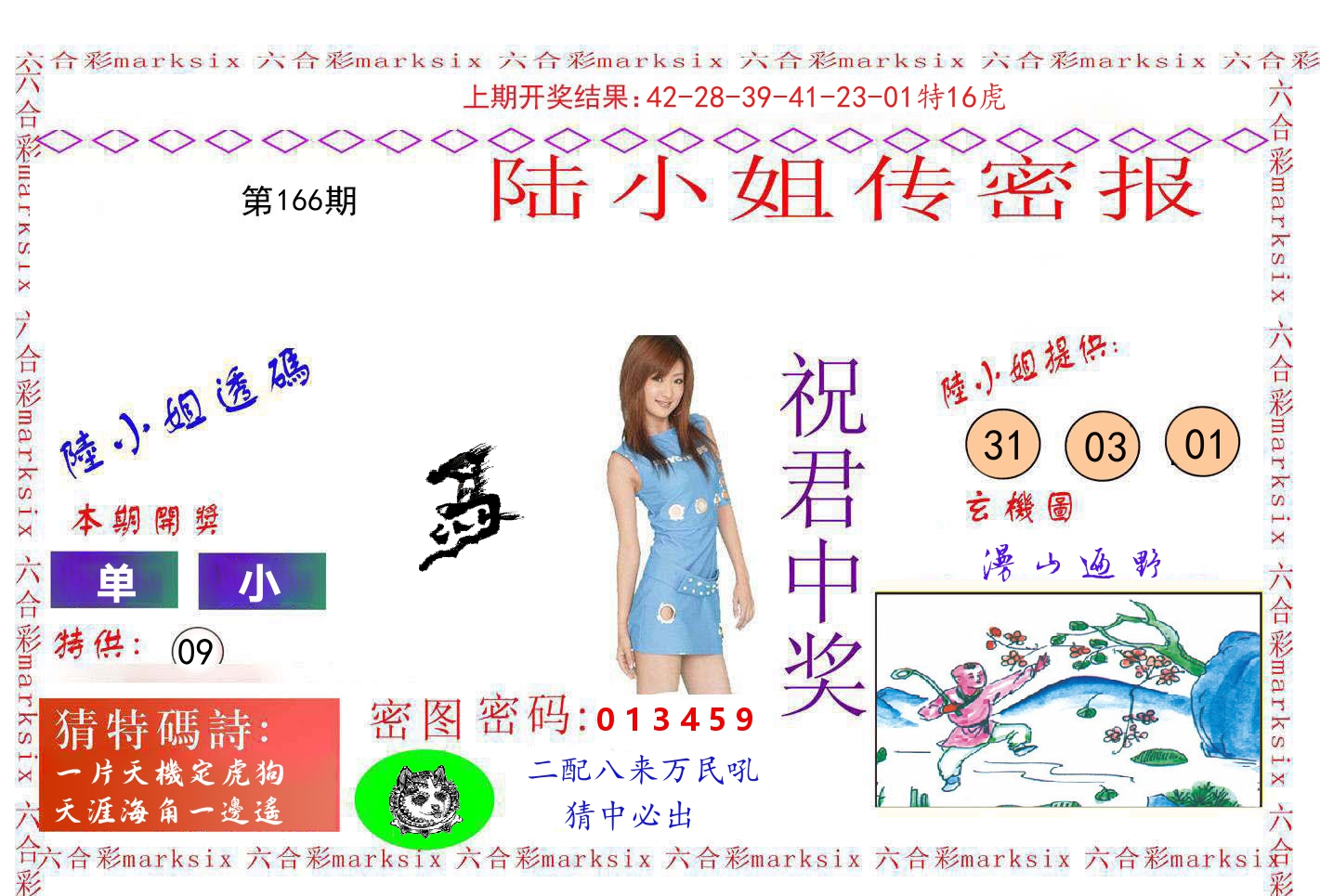 陆小姐密报 第166期