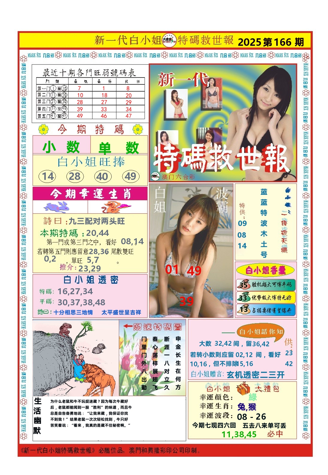 澳门特码救世报 第166期