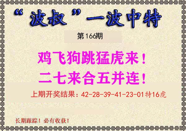 波叔中特 第166期