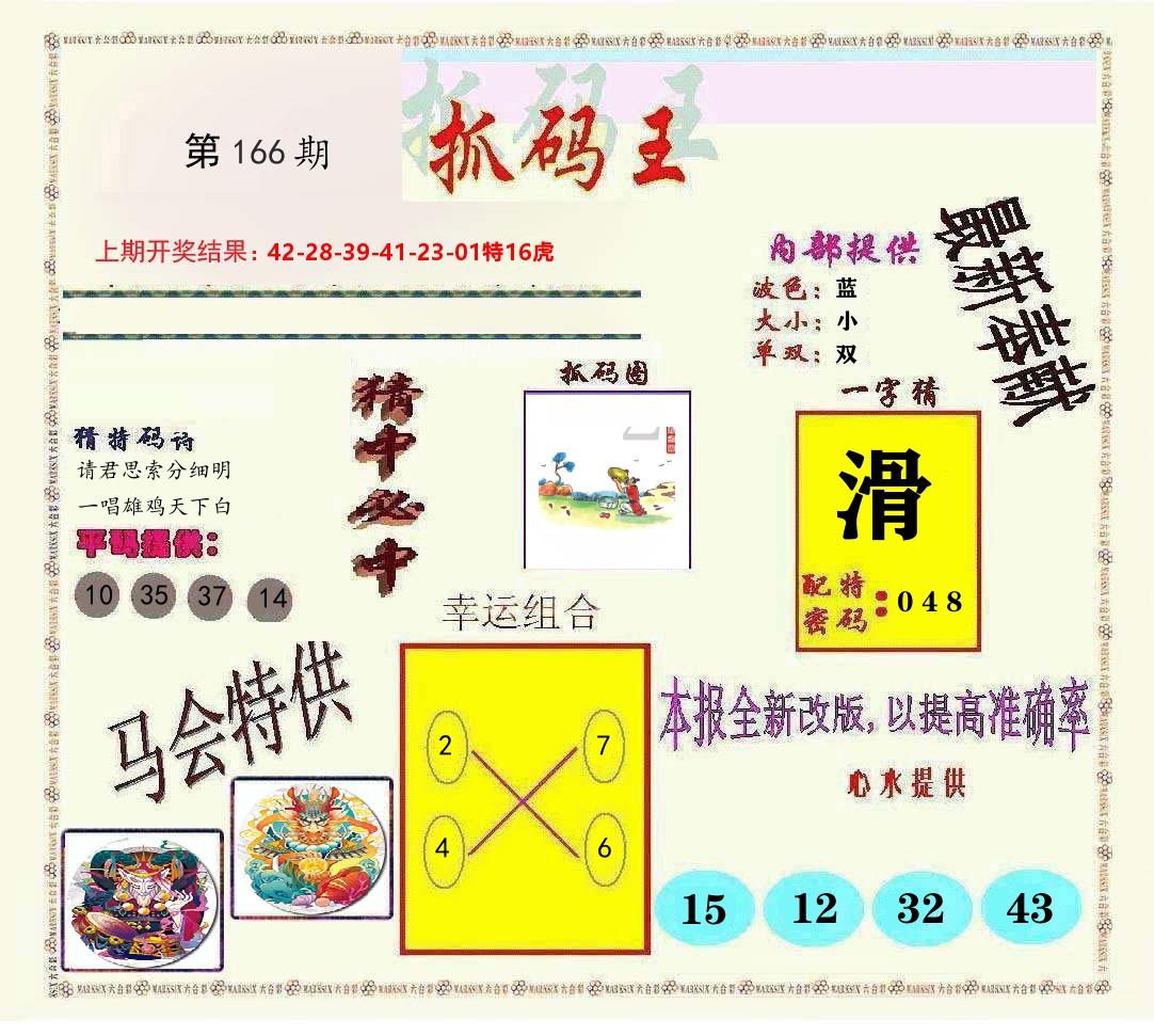 抓码王 第166期