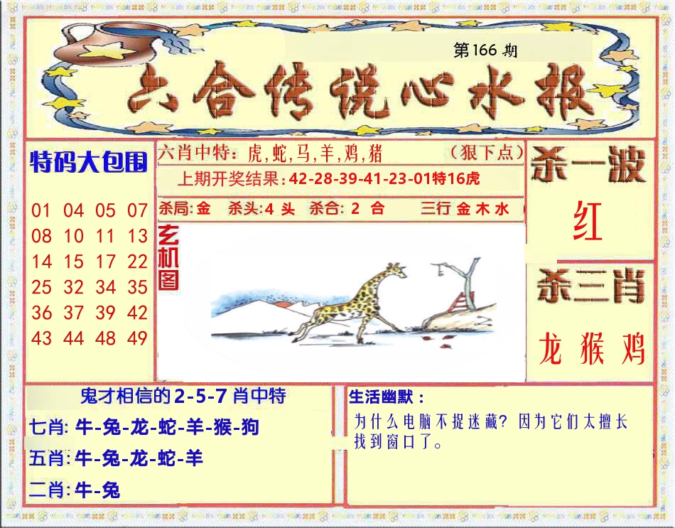 六合传说心水报 第166期