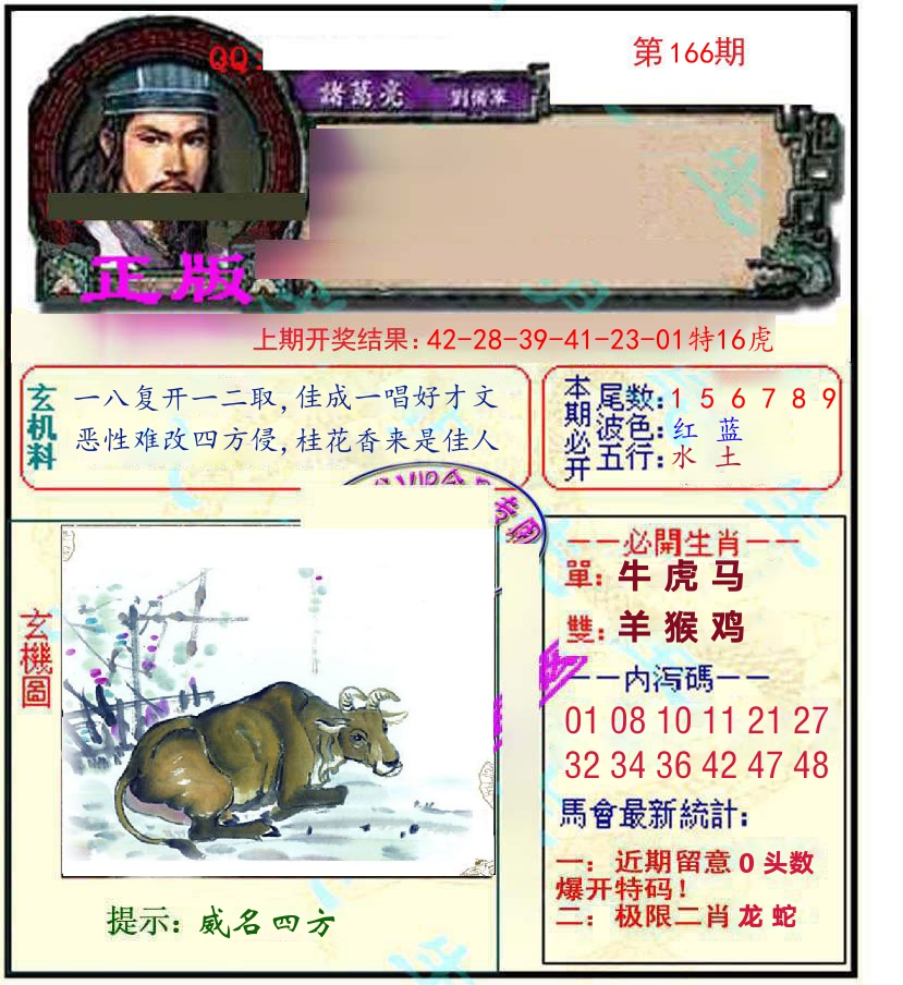 诸葛亮玄机 第166期