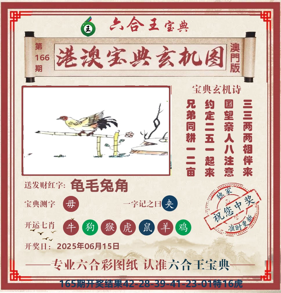 六合王宝典玄机 第166期
