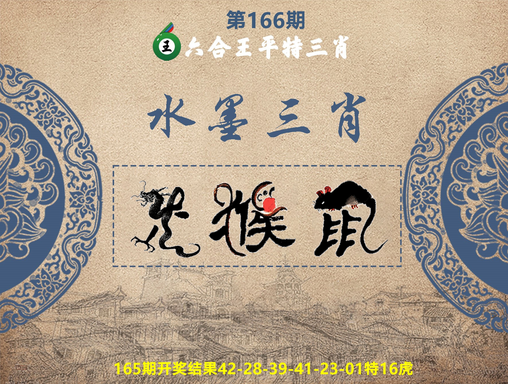 六合王水墨三肖 第166期