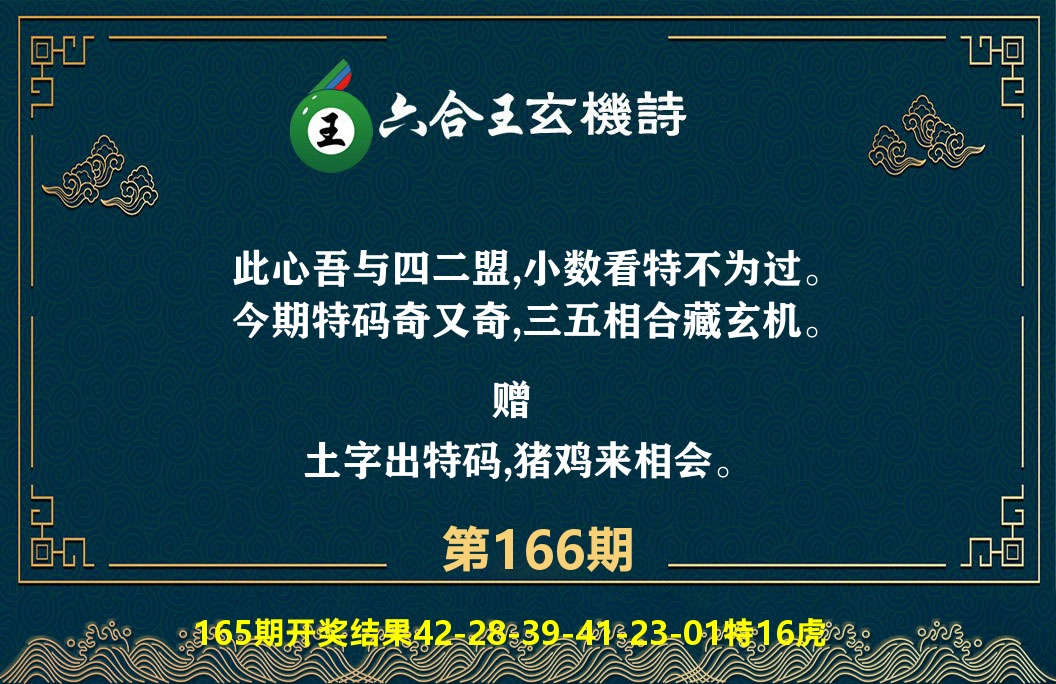 六合王玄机诗 第166期