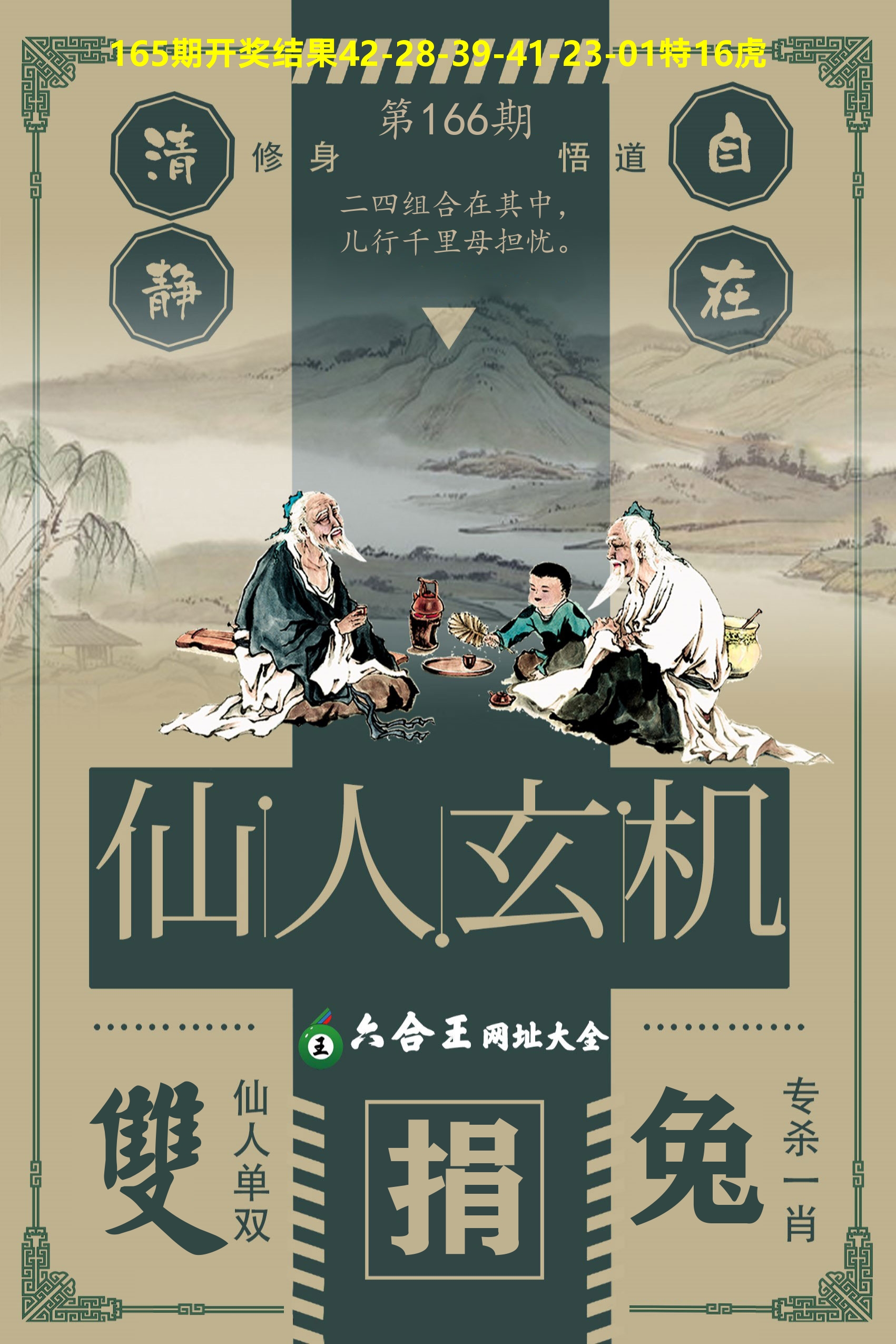 六合王仙人玄机 第166期
